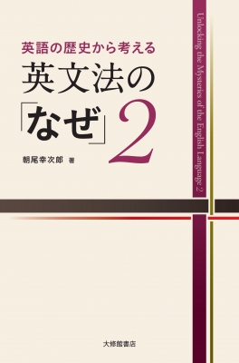 英語の歴史から考える英文法の なぜ 2 朝尾幸次郎 Hmv Books Online