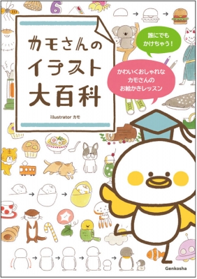 カモさんのイラスト大百科 カモ Hmv Books Online