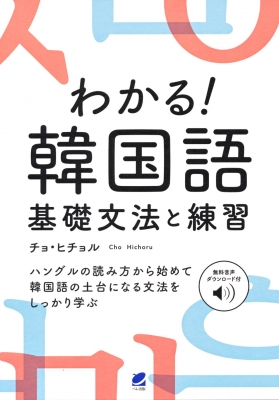 わかる 韓国語 基礎文法と練習 音声dl付 チョヒチョル Hmv Books Online