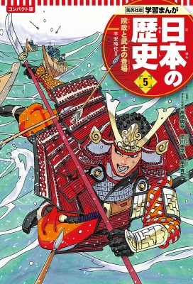 コンパクト版 学習まんが日本の歴史 平安時代2 5 院政と武士の登場