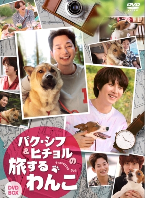 パク・シフ&ヒチョルの旅するわんこ DVD-BOX | HMV&BOOKS online - KEDV-737