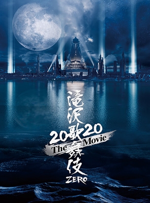 滝沢歌舞伎 ZERO 2020 The Movie 初回盤・通常盤