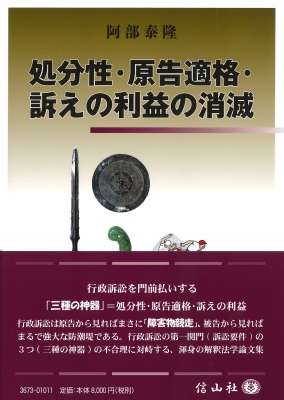 処分性・原告適格・訴えの利益の消滅 : 阿部泰隆 | HMV&BOOKS
