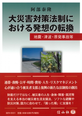 大災害対策法制における発想の転換 - 信山社出版株式会社 【伝統