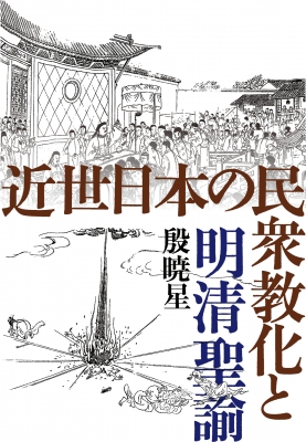 近世日本の民衆教化と明清聖諭 : 殷暁星 | HMV&BOOKS online