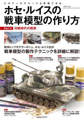 ホセ ルイスの戦車模型の作り方 Part2 冷戦時代の戦車 ホセ ルイス ロペス ルイス Hmv Books Online