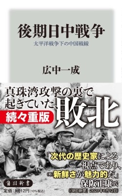 後期日中戦争 太平洋戦争下の中国戦線 角川新書 : 広中一成