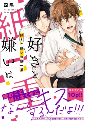 好きと嫌いは紙一重 B S Lovey Comics 四隅 Hmv Books Online