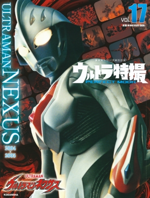 ウルトラ特撮 Perfect Mook Vol 17 ウルトラマンネクサス 講談社シリーズmook 講談社 Hmv Books Online