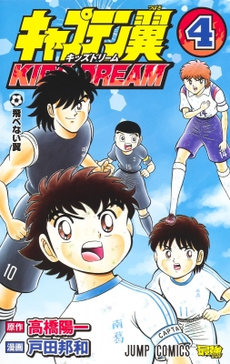 キャプテン翼 KIDS DREAM 4 ジャンプコミックス : 戸田邦和