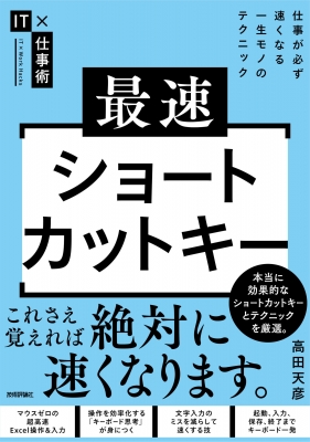 最速ショートカットキー 仕事が必ず速くなる一生モノのテクニック 高田天彦 Hmv Books Online