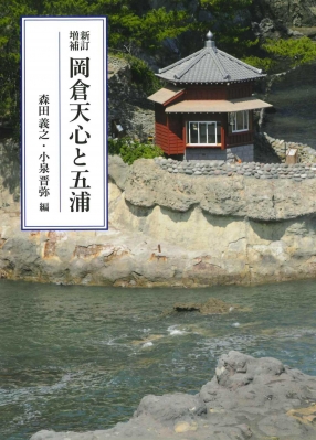 岡倉天心と五浦 森田義之 Hmv Books Online