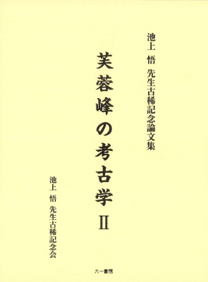 福袋 大丸 芙蓉峰の考古学 池上悟先生古稀記念論文集 2 : 池上悟先生古稀 人文+社会