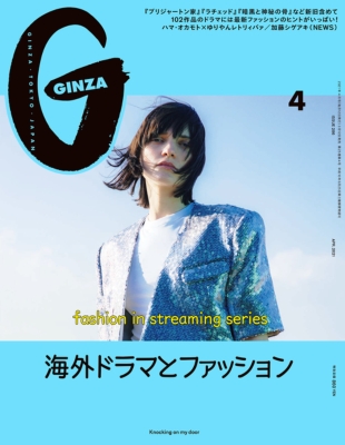 GINZA (ギンザ)2021年 4月号 : GINZA編集部 | HMV&BOOKS online