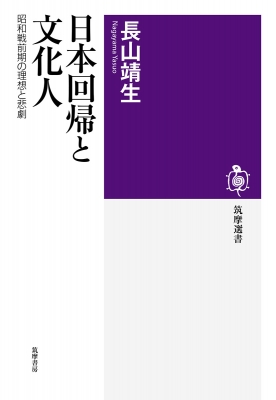 日本回帰と文化人 昭和戦前期の理想と悲劇 筑摩選書 : 長山靖生