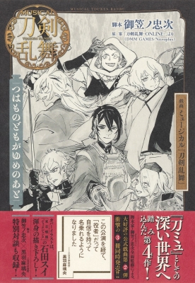 戯曲 ミュージカル 刀剣乱舞 つはものどもがゆめのあと 御笠ノ忠次 Hmv Books Online