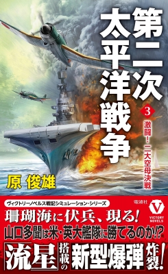 第二次太平洋戦争 3 激闘!二大空母決戦 ヴィクトリーノベルス : 原俊雄