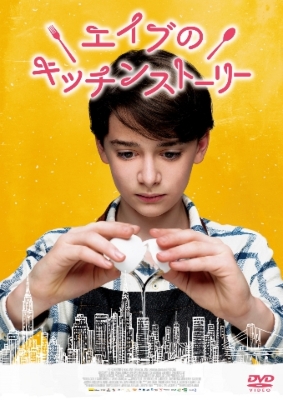 エイブのキッチンストーリー Dvd Hmv Books Online Pcbp