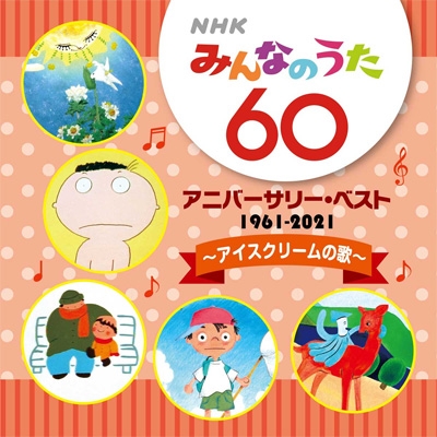 NHKみんなのうた 60 アニバーサリー・ベスト ～アイスクリームの歌 