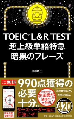 超上級単語特急 暗黒のフレーズ Toeic L R Test 藤枝暁生 Hmv Books Online