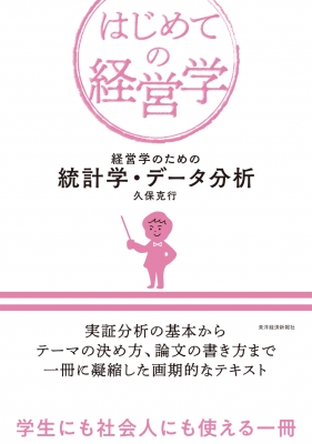 経営学のための統計学 データ分析 はじめての経営学 久保克行 Hmv Books Online