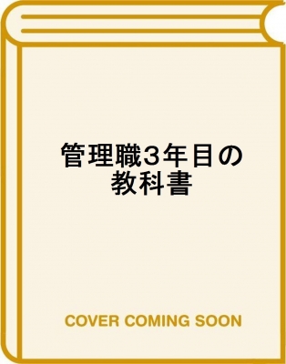 管理職3年目の教科書 マネジャー不要時代のリーダー論 : 櫻田毅