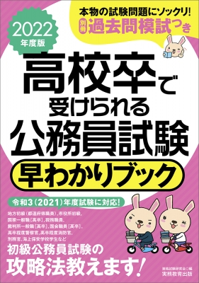 高校卒で受けられる公務員試験早わかりブック 22年度版 資格試験研究会 Hmv Books Online 高校卒で受けられる公務員試験早わかりブック 22年度版 資格試験研究会 Hmv Books Online