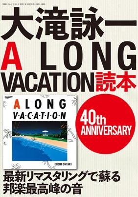 大滝詠一A LONG VACATION読本 40th ANNIVERSARY : ステレオサウンド 