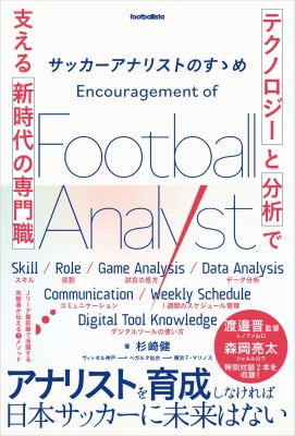 サッカーアナリストのすゝめ テクノロジー と 分析 で支える新時代の専門職 Footballista 杉崎健 Hmv Books Online