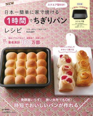 Newスクエア型付き 日本一簡単に家で焼ける 1時間でちぎりパンレシピ Backe晶子 Hmv Books Online