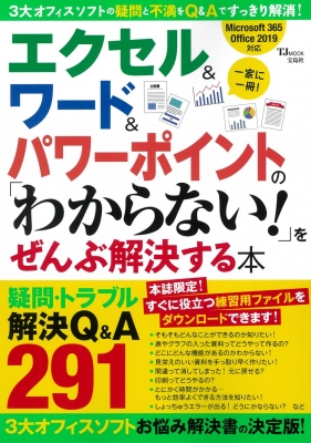 エクセル ワード パワーポイントの わからない をぜんぶ解決する本 Tjmook Hmv Books Online