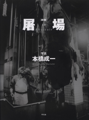 屠場 本橋成一 屠場 : 本橋成一 | HMV&BOOKS online - 9784582278385