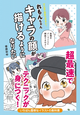 マンガで分かりやすい!れもんちゃんキャラの顔が描けるようになりたい : 幸原ゆゆ | HMVu0026BOOKS online - 9784756254795