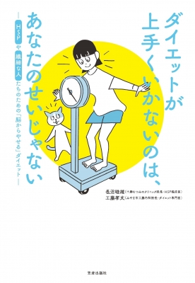 ダイエットが上手くいかないのは あなたのせいじゃない Hspや繊細な人たちのための 脳からやせる ダイエット 笠倉出版社 Hmv Books Online