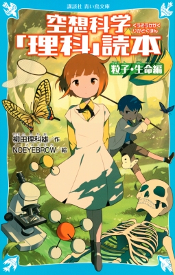空想科学 理科 読本 粒子 生命編 講談社青い鳥文庫 柳田理科雄 Hmv Books Online