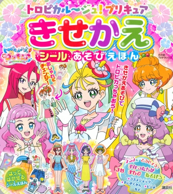 トロピカルージュ プリキュア きせかえシールあそびえほん たの幼テレビデラックス Hmv Books Online