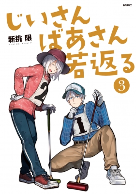 じいさんばあさん若返る 3 Mfコミックス 新挑限 Hmv Books Online