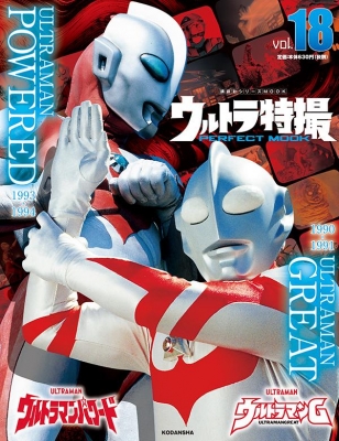 ウルトラ特撮 PERFECT MOOK vol.18ウルトラマンG / ウルトラマン