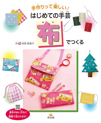 手作りって楽しい はじめての手芸 布でつくる 寺西恵里子 Hmv Books Online 手作りって楽しい はじめての手芸 布でつくる 寺西恵里子 Hmv Books Online
