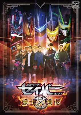 仮面ライダーセイバー スピンオフ 剣士列伝 [DVD] : 仮面ライダー