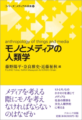 モノとメディアの人類学 シリーズ メディアの未来 藤野陽平 Hmv Books Online