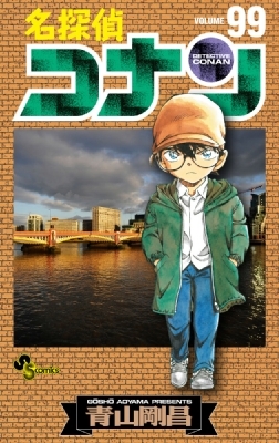 名探偵コナン 99 少年サンデーコミックス : 青山剛昌 | HMV&BOOKS
