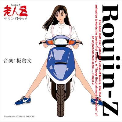 老人Z サウンドトラック 30th Anniversary CD : 板倉文 | HMV&BOOKS 