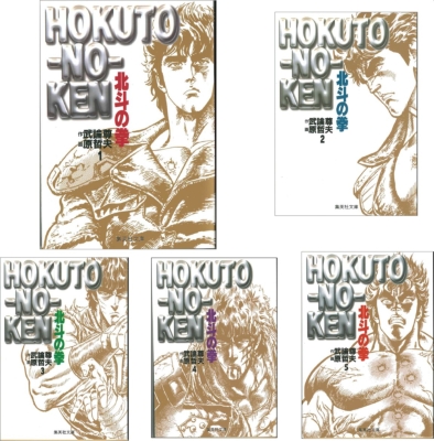 北斗の拳 文庫版 コミック 全15巻完結セット 集英社文庫コミック版 Tesuo Hara Hmv Books Online Online Shopping Information Site English Site