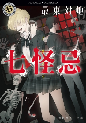 七怪忌 角川ホラー文庫 : 最東対地 | HMV&BOOKS online