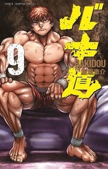 バキ道 9 少年チャンピオン コミックス 板垣恵介 Hmv Books Online