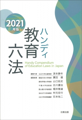 ハンディ教育六法 2021年版 : 浪本勝年 | HMV&BOOKS online - 9784779306600