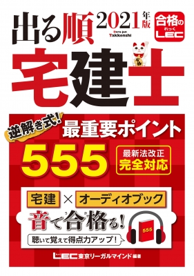 2021年版 出る順宅建士 逆解き式! 最重要ポイント555 : 東京リーガル ...