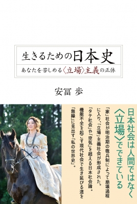 生きるための日本史 あなたを苦しめる“立場”主義の正体 : 安冨歩