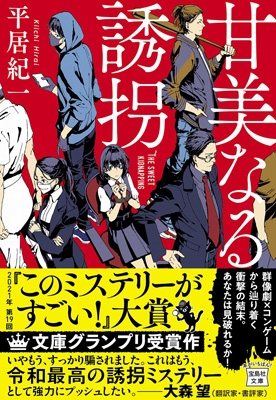 甘美なる誘拐 宝島社文庫 平居紀一 Hmv Books Online